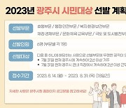 광주시, 2023년 시민 대상 선발