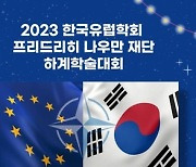 고려대, '2023 한국유럽학회-프리드리히 나우만 재단 학술대회' 개최