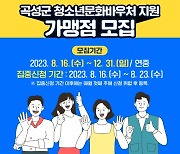 청소년이 더 행복한 곡성, 청소년문화바우처 가맹점 모집 총력