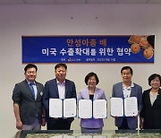 안성시, '안성마춤 배' 미국 수출 MOU 체결