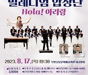 무안군, '스페인밀레니엄합창단 Hola! 아리랑' 공연 개최