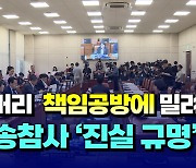 [자막뉴스] 잼버리 사태 책임 공방에 밀려난 오송참사 진실 규명