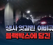 [자막뉴스] 생사 엇갈린 아비규환의 순간...블랙박스에 담긴 오송참사