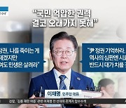 이재명 “국민 억압한 권력 결코 오래가지 못해”