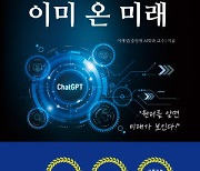 중앙대 인문콘텐츠연구소 '챗GPT, 이미 온 미래' 발간