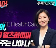 GE헬스, 바이오젠 ‘알츠하이머 신약’의 찐 수혜주 (영상)