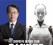 前 청와대 행정관 조승현, 챗GPT 대담집 발간