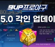 9UP 프로야구, 각인 아이템 및 트위스트 모드 반영