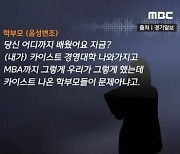 "나 카이스트 나왔는데" 진상 학부모, 학부는 지방 OO대...네티즌 '조롱'