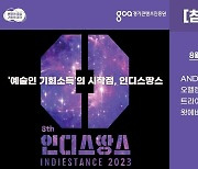 경콘진 19~20일 수원서 ‘2023 인디스땅스’ 본선 경연…10팀 격돌