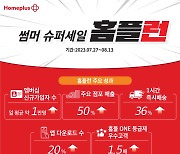 "홈플러스 3주간 '홈플런' 세일에 일평균 고객 1만명씩 늘어"