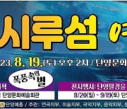 단양군, 1회 시루섬 예술제 19일 개막…시루섬 정신 계승