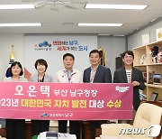 오은택 부산 남구청장,  2023년 대한민국 자치발전 대상 수상