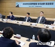 2030부산세계박람회 유치상황 점검회의