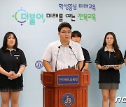 전북학생의회, 교육활동 보호 강화 위한 성명서 발표