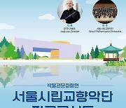 서울시향 '파크콘서트'…한여름 야외에서 즐기는 박물관문화향연