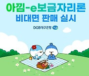 DGB대구은행 '아낌-e보금자리론' 비대면 판매…최저금리 3.25%