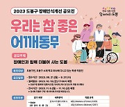 도봉구, 장애 인식 개선 공모전 '우리는 참 좋은 어깨동무' 개최