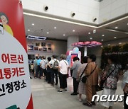 대전시, 70세 이상 무임교통카드 하나은행 각 지점서도 접수