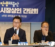 박광온, 시장상인 간담회 인사말