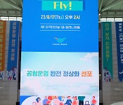 '다시 날자 인천공항'