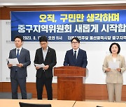 민주당 울산 중구 "젊고, 새롭고, 유능한 지역위원회로 거듭나"