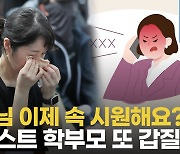 [영상] '갑질' 카이스트 학부모, 유치원 교사에 "속 시원하냐"