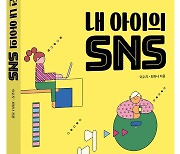 '내가 몰랐던 내 아이의 SNS' 출간