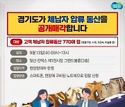 경기도, 9월13일 킨텍스서 압류 동산 770여점 공매