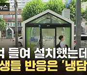 [자막뉴스] "차라리 다른 걸"...10대들도 외면한 '청소년 쉼터'