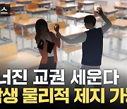 [자막뉴스] "난동 학생 '물리적 제지' 가능"...무너진 교권 세운다