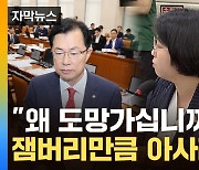 [자막뉴스] "무엇이 두려우십니까!"...잼버리 놓고 국회 '아사리판'