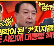 [뉴스킹] 김준일 "광복절 경축사, 尹 세계관 드러나" 배종찬 "확고한 국정 운영 방향"