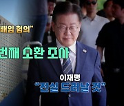 [영상] 이재명 "검찰, 영장청구하면 제 발로 출석할 것"