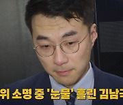 [나이트포커스] 김남국, 국회 윤리특위 출석