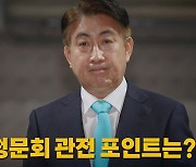 [나이트포커스] 이동관 청문회 여야 격돌 예고