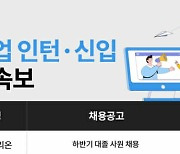 대기업 인턴·신입채용 어디?