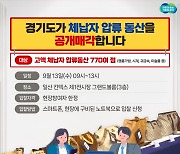 '샤넬·루이뷔통·롤렉스'…경기도 체납자 압류품 770점 공매 나온다