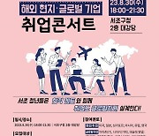 서초구 ‘해외 현지·글로벌 기업 취업콘서트’ 개최