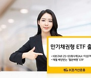 KB자산운용, 만기채권형 ETF 추가 출시