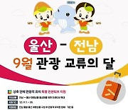 울산↔전남 관광 물꼬 튼다… ‘관광교류 달’ 지정, 인센티브 팍팍