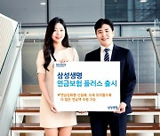 중도환급률 낮추고 유지 보너스…삼성생명 '삼성 연금보험 플러스' 출시