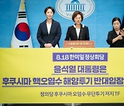 정의당 "尹, 한미일 정상회의서 핵오염수 반대 입장 밝혀야"