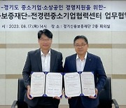 [포토]전경련중기센터, 경기신용보증재단과 MOU 체결