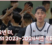 [After The Practice Game] KT와 2년 더, 한희원의 2023~2024시즌 목표는?