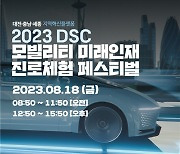 DSC 혁신플랫폼, 모빌리티 진로체험 페스티벌