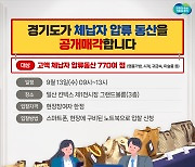 경기도, '샤넬·롤렉스' 등 체납자 압류동산 770여점 공매