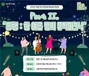 [8월 17일(목) 오늘, 서울시] '한여름 도심 속 문화 바캉스' 개최