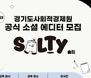 경기도사회적경제원, 청년 소셜 에디터 ‘솔티’ 1기 모집