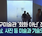 대구미술관 '회화 아닌' 전시회 관심